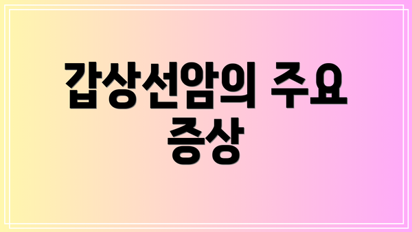 갑상선암의 주요 증상