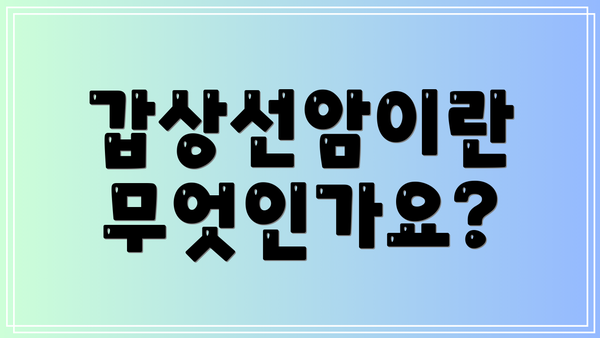 갑상선암이란 무엇인가요?