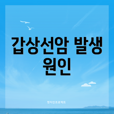 갑상선암 발생 원인