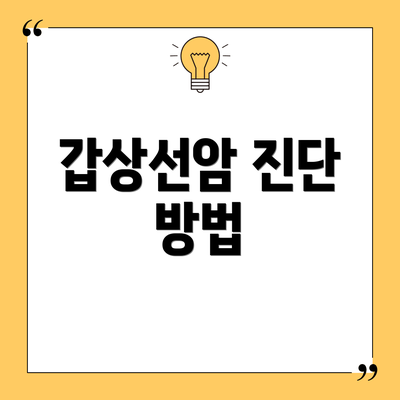갑상선암 진단 방법