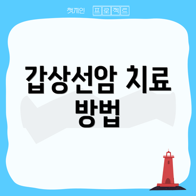 갑상선암 치료 방법