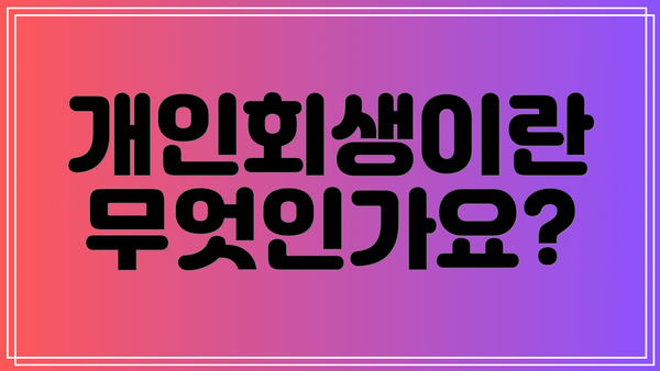 개인회생이란 무엇인가요?