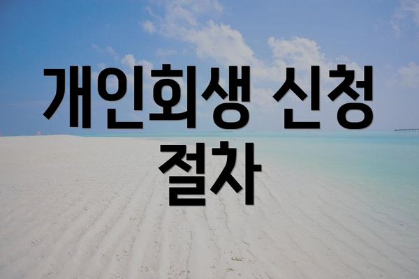 개인회생 신청 절차