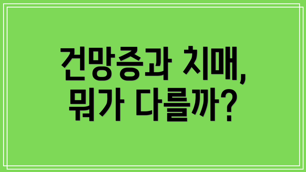 건망증과 치매, 뭐가 다를까?