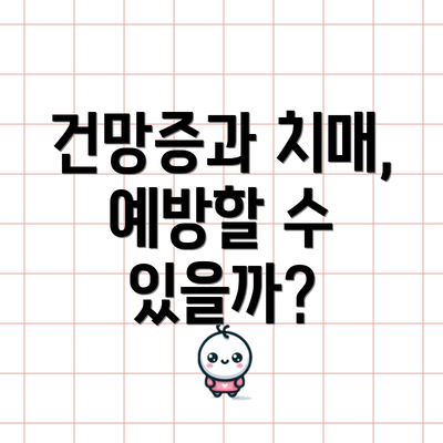 건망증과 치매, 예방할 수 있을까?