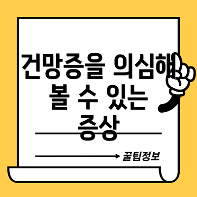 건망증을 의심해 볼 수 있는 증상