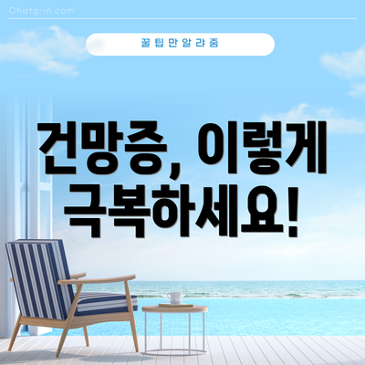 건망증, 이렇게 극복하세요!