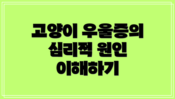 고양이 우울증의 심리적 원인 이해하기