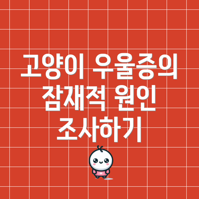 고양이 우울증의 잠재적 원인 조사하기