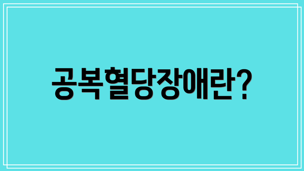 공복혈당장애란?