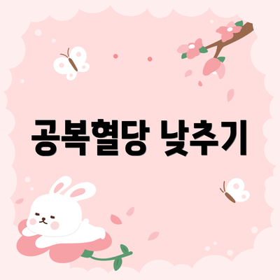 공복혈당 낮추기