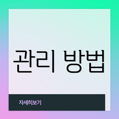 관리 방법