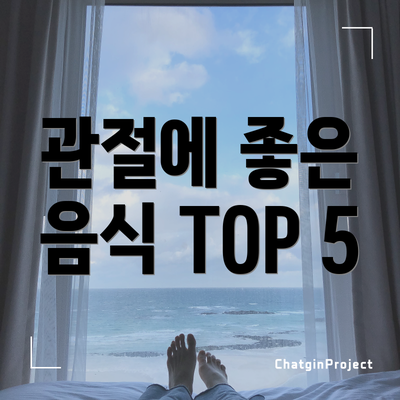 관절에 좋은 음식 TOP 5