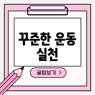 꾸준한 운동 실천