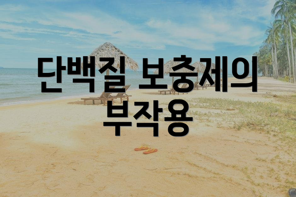 단백질 보충제의 부작용