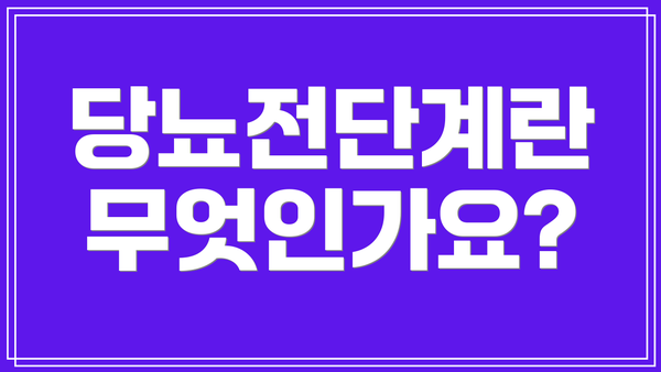 당뇨전단계란 무엇인가요?