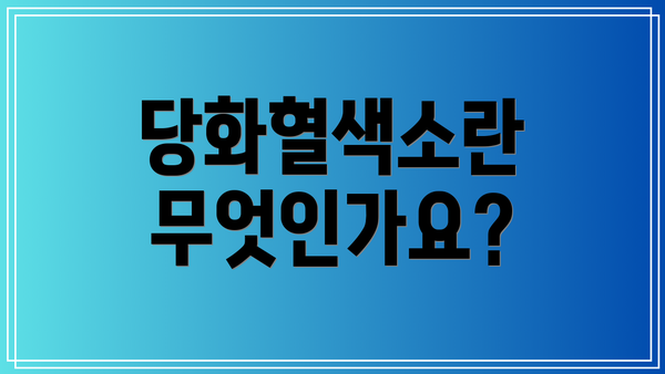 당화혈색소란 무엇인가요?
