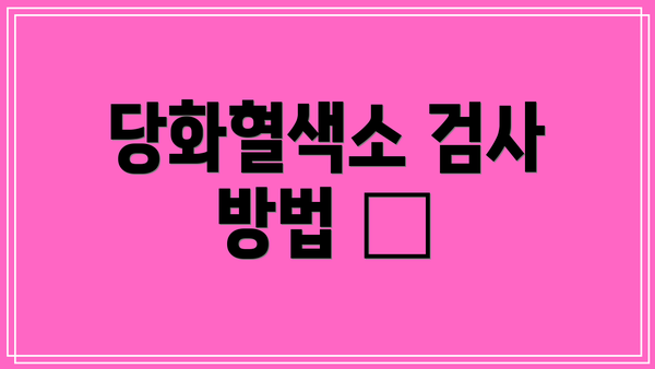 당화혈색소 검사 방법 💉