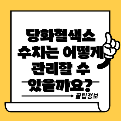 당화혈색소 수치는 어떻게 관리할 수 있을까요?