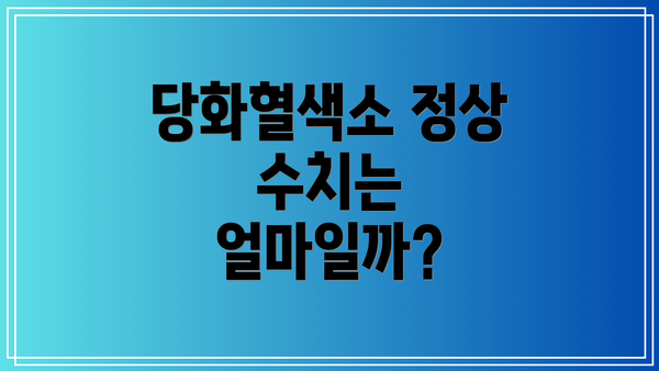 당화혈색소 정상 수치는 얼마일까?