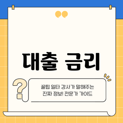 대출 금리