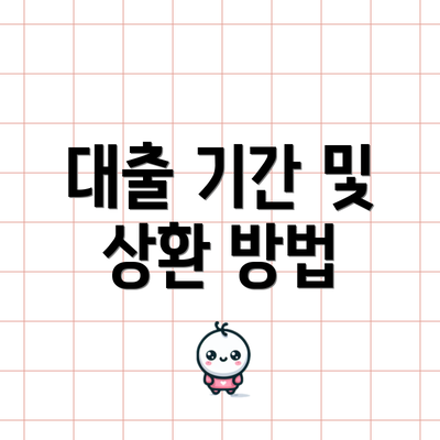 대출 기간 및 상환 방법