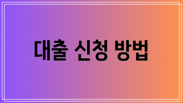 대출 신청 방법