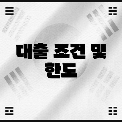 대출 조건 및 한도