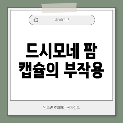 드시모네 팜 캡슐의 부작용