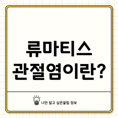 류마티스 관절염이란?