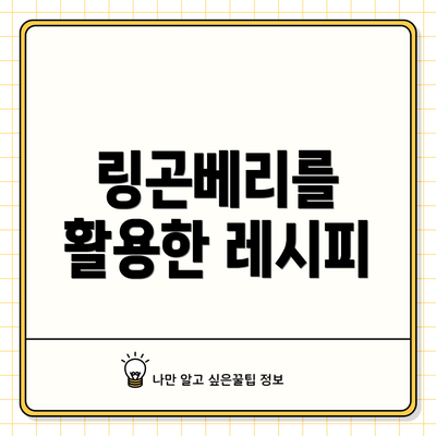 링곤베리를 활용한 레시피