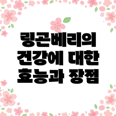 링곤베리의 건강에 대한 효능과 장점