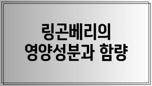 링곤베리의 영양성분과 함량