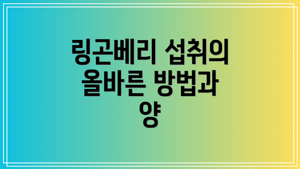링곤베리 섭취의 올바른 방법과 양