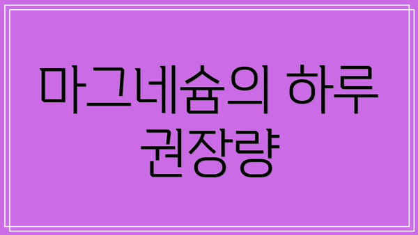 마그네슘의 하루 권장량