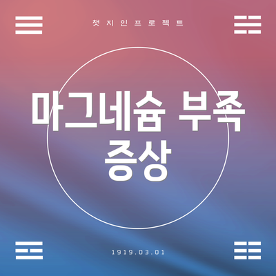 마그네슘 부족 증상