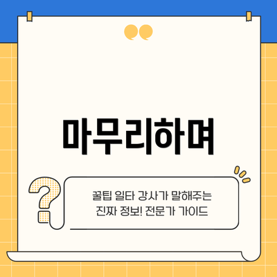 마무리하며