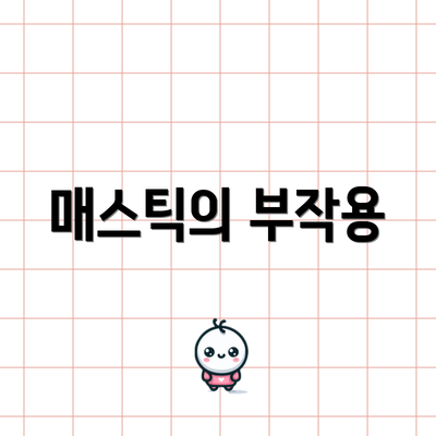 매스틱의 부작용