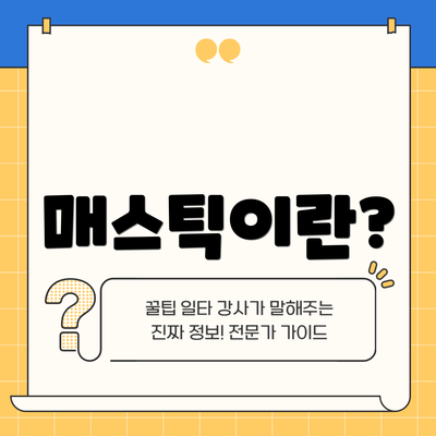 매스틱이란?