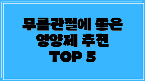무릎관절에 좋은 영양제 추천 TOP 5
