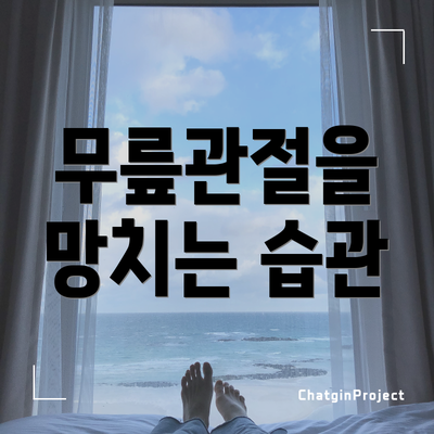 무릎관절을 망치는 습관