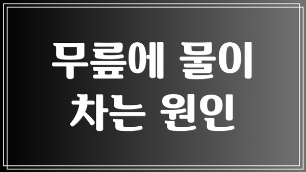 무릎에 물이 차는 원인