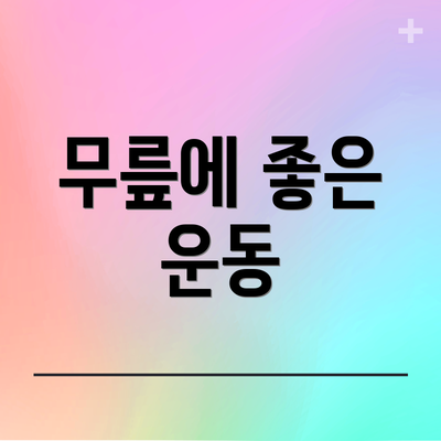 무릎에 좋은 운동