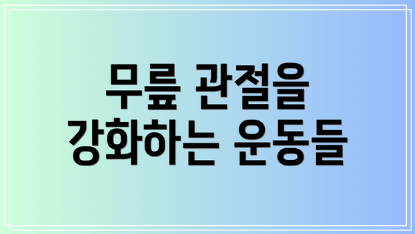 무릎 관절을 강화하는 운동들