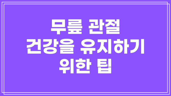 무릎 관절 건강을 유지하기 위한 팁