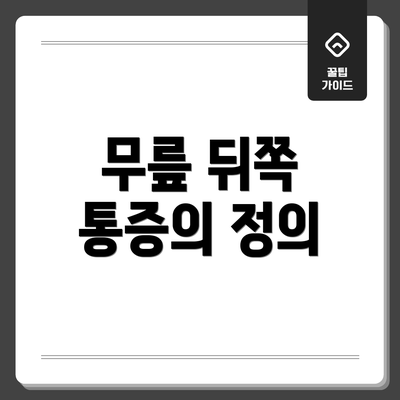 무릎 뒤쪽 통증의 정의