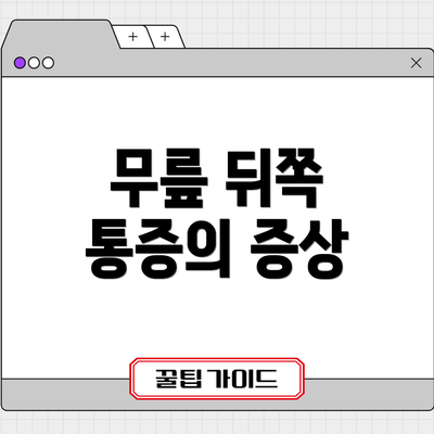 무릎 뒤쪽 통증의 증상
