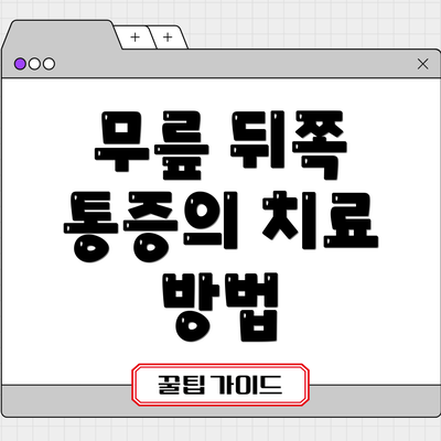 무릎 뒤쪽 통증의 치료 방법