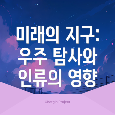미래의 지구: 우주 탐사와 인류의 영향