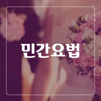 민간요법